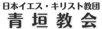 青垣教会